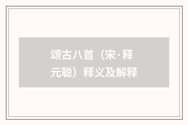 颂古八首（宋·释元聪）释义及解释