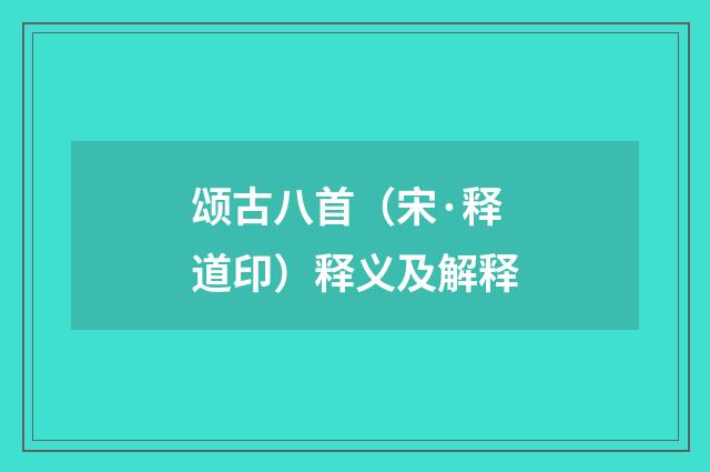 颂古八首（宋·释道印）释义及解释