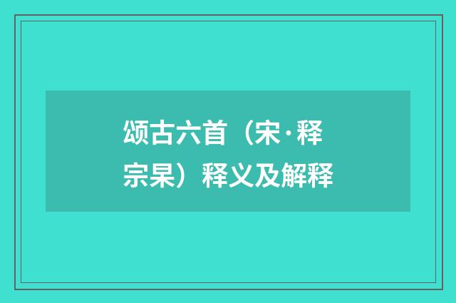 颂古六首（宋·释宗杲）释义及解释