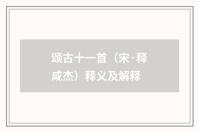 颂古十一首(宋·释咸杰)释义及解释