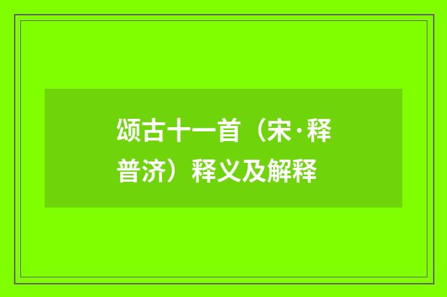颂古十一首（宋·释普济）释义及解释