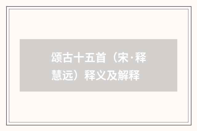 颂古十五首(宋·释慧远)释义及解释