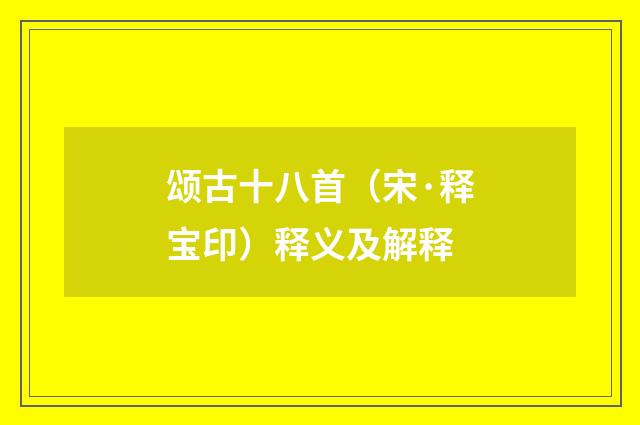 颂古十八首(宋·释宝印)释义及解释