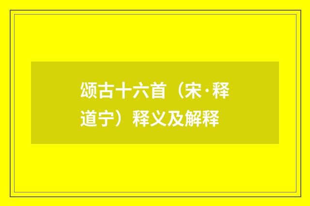 颂古十六首(宋·释道宁)释义及解释