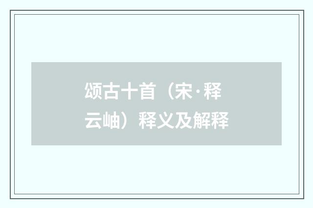 颂古十首（宋·释云岫）释义及解释