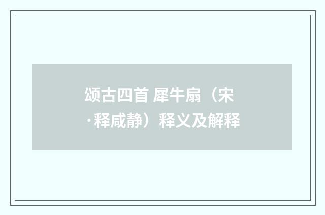 颂古四首 犀牛扇（宋·释咸静）释义及解释