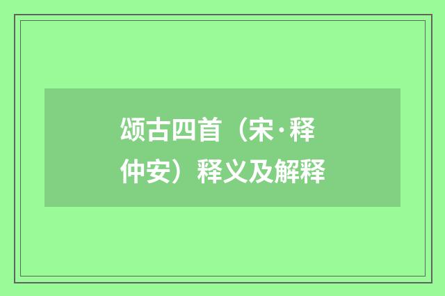 颂古四首（宋·释仲安）释义及解释