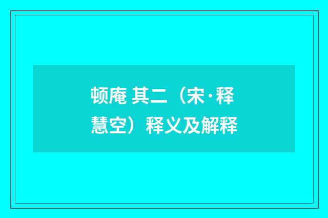 顿庵 其二（宋·释慧空）释义及解释