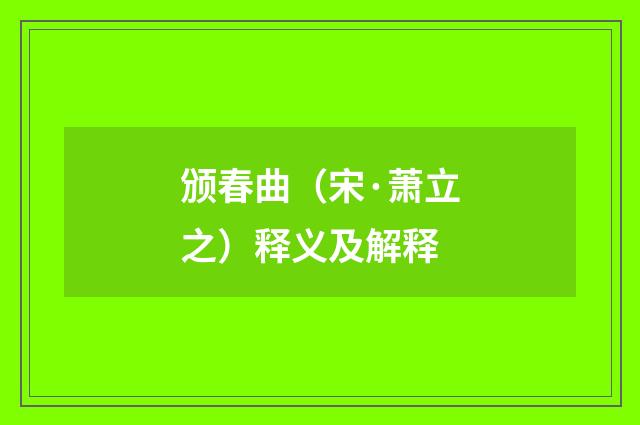 颁春曲（宋·萧立之）释义及解释