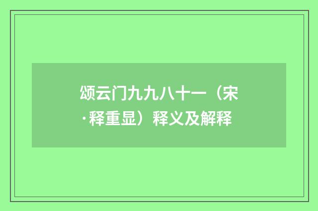 颂云门九九八十一（宋·释重显）释义及解释