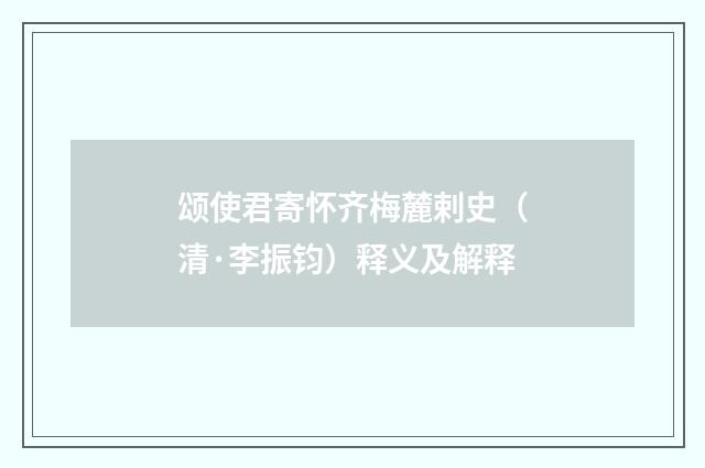 颂使君寄怀齐梅麓剌史（清·李振钧）释义及解释