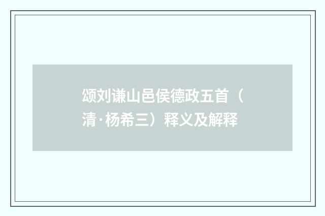 颂刘谦山邑侯德政五首(清·杨希三)释义及解释