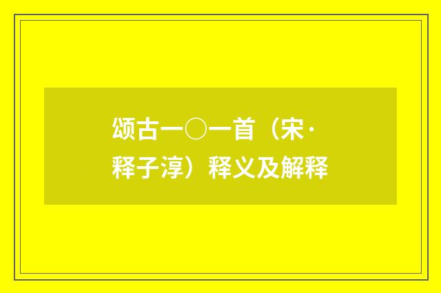 颂古一○一首（宋·释子淳）释义及解释