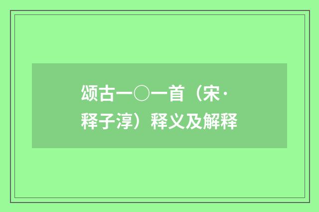颂古一○一首（宋·释子淳）释义及解释