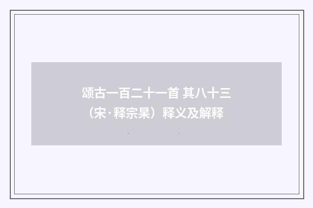 颂古一百二十一首 其八十三（宋·释宗杲）释义及解释