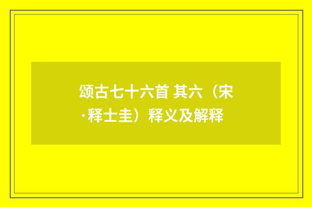 颂古七十六首 其六（宋·释士圭）释义及解释