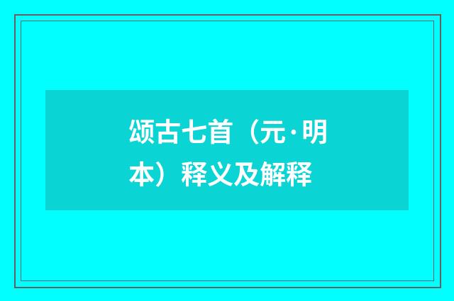 颂古七首（元·明本）释义及解释