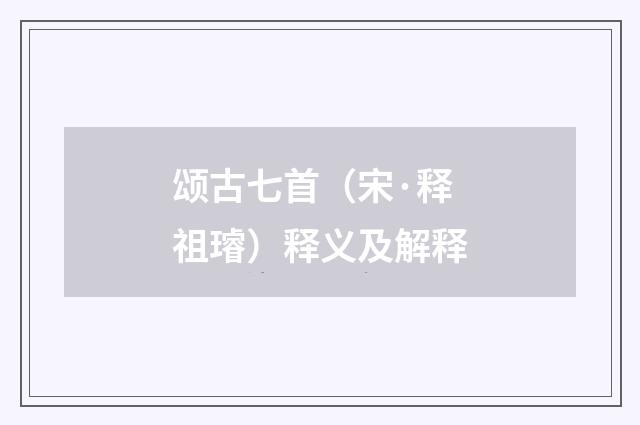 颂古七首（宋·释祖璿）释义及解释
