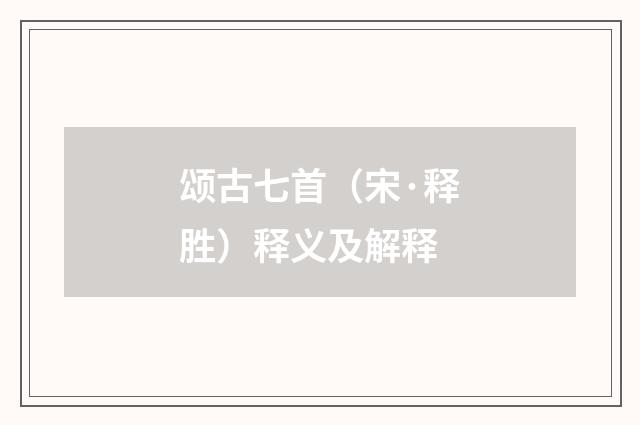 颂古七首（宋·释胜）释义及解释