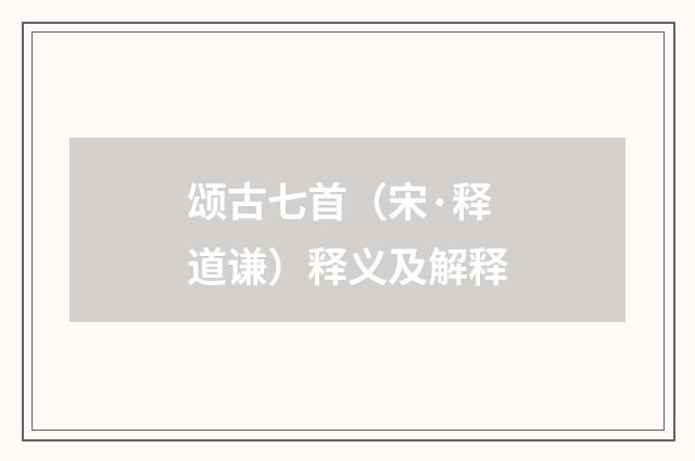颂古七首（宋·释道谦）释义及解释