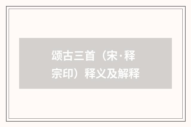 颂古三首（宋·释宗印）释义及解释