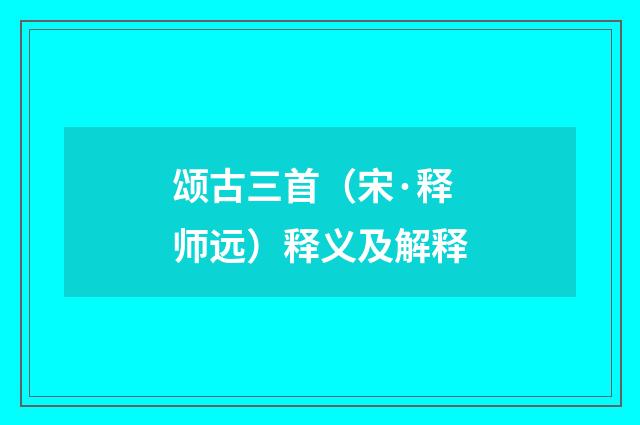 颂古三首（宋·释师远）释义及解释