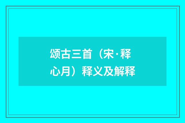 颂古三首（宋·释心月）释义及解释