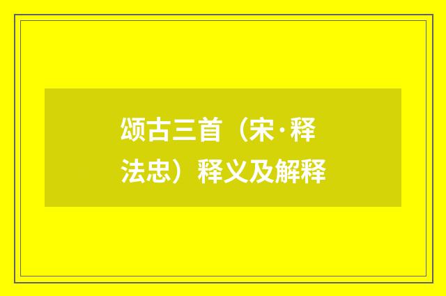 颂古三首（宋·释法忠）释义及解释