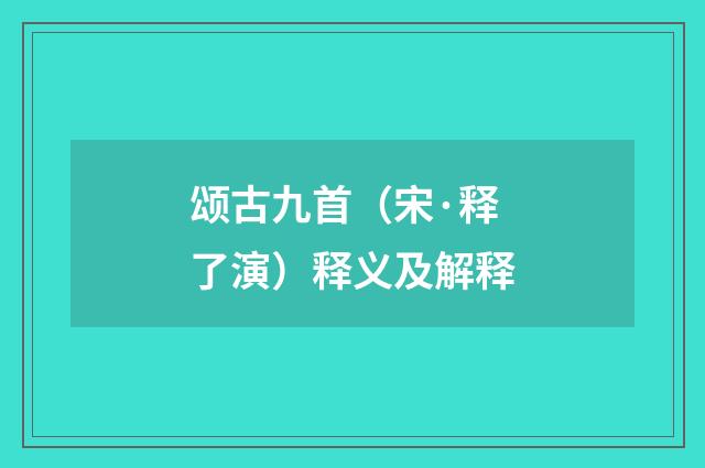 颂古九首（宋·释了演）释义及解释