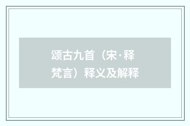 颂古九首（宋·释梵言）释义及解释