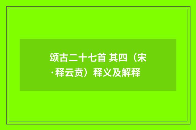 颂古二十七首 其四（宋·释云贲）释义及解释