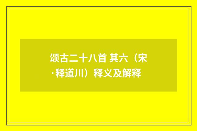 颂古二十八首 其六（宋·释道川）释义及解释