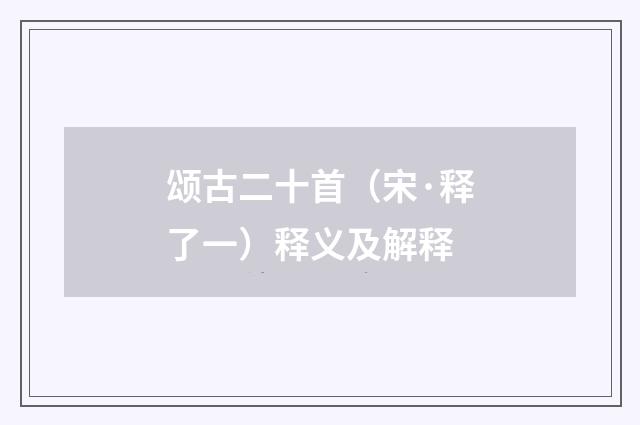 颂古二十首（宋·释了一）释义及解释