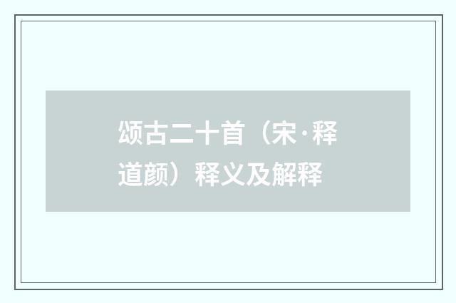 颂古二十首（宋·释道颜）释义及解释