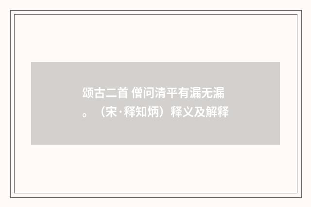 颂古二首 僧问清平有漏无漏。（宋·释知炳）释义及解释