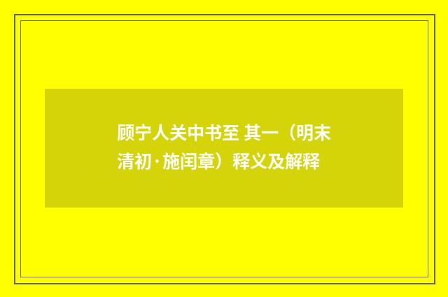 顾宁人关中书至 其一（明末清初·施闰章）释义及解释