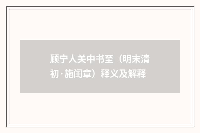 顾宁人关中书至（明末清初·施闰章）释义及解释