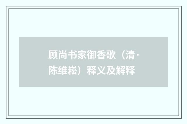 顾尚书家御香歌（清·陈维崧）释义及解释