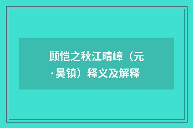 顾恺之秋江晴嶂（元·吴镇）释义及解释
