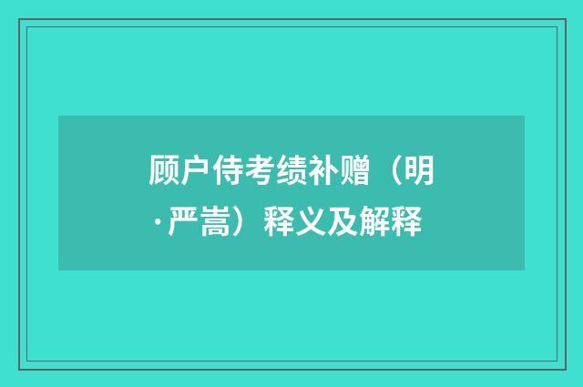 顾户侍考绩补赠（明·严嵩）释义及解释