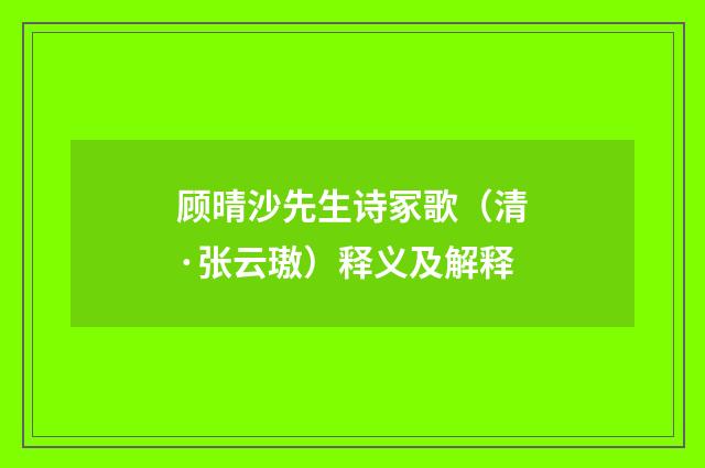 顾晴沙先生诗冢歌（清·张云璈）释义及解释