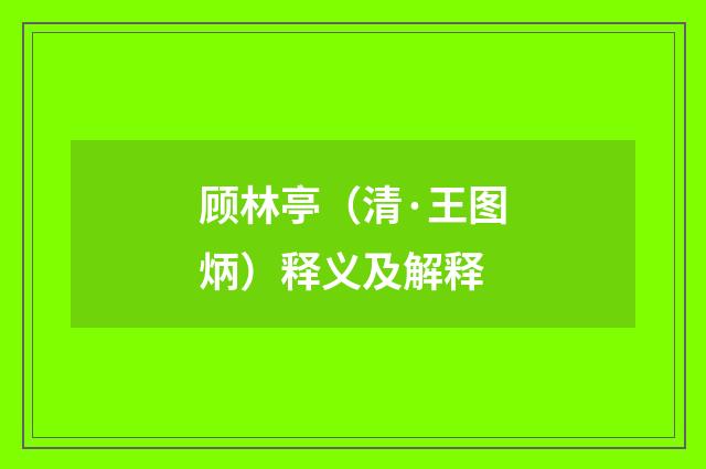 顾林亭（清·王图炳）释义及解释