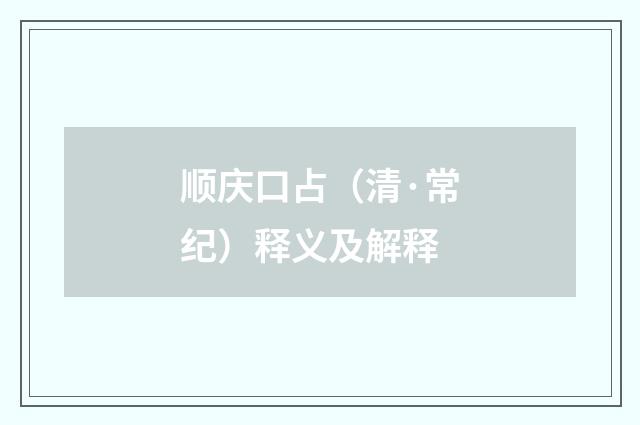 顺庆口占（清·常纪）释义及解释