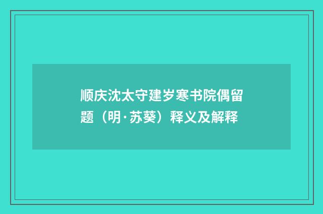 顺庆沈太守建岁寒书院偶留题（明·苏葵）释义及解释