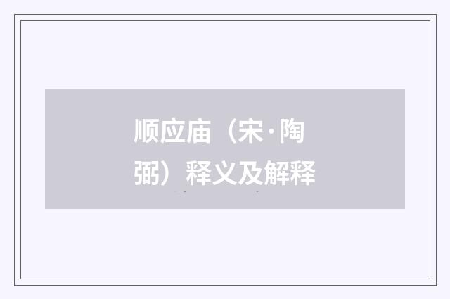 顺应庙（宋·陶弼）释义及解释