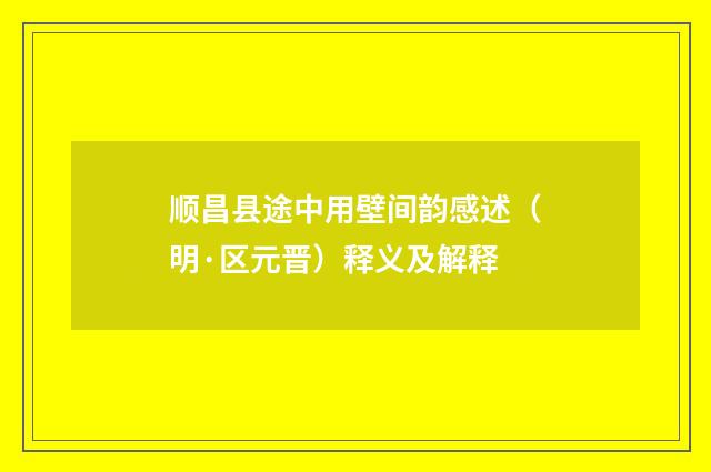 顺昌县途中用壁间韵感述（明·区元晋）释义及解释