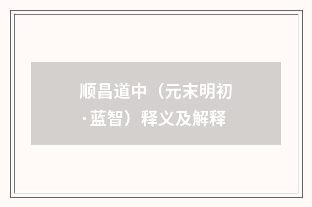 顺昌道中（元末明初·蓝智）释义及解释