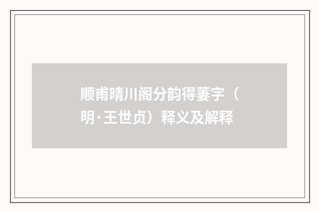 顺甫晴川阁分韵得萋字（明·王世贞）释义及解释