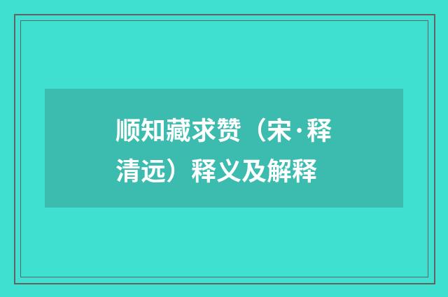 顺知藏求赞（宋·释清远）释义及解释
