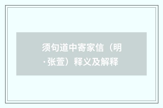 须句道中寄家信（明·张萱）释义及解释